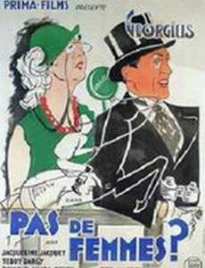 Только не женщина