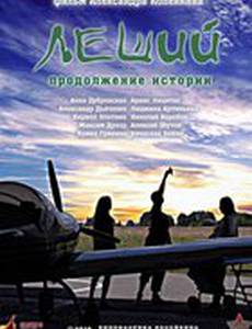 Леший. Продолжение истории