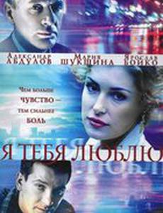 Я тебя люблю