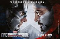 Постер Первый мститель: Противостояние