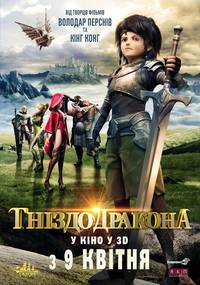 Постер Гнездо Дракона 3D