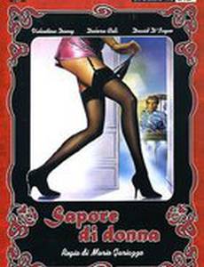 Вкус женщины