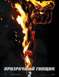 Постер из фильма "Призрачный гонщик 2" - 1