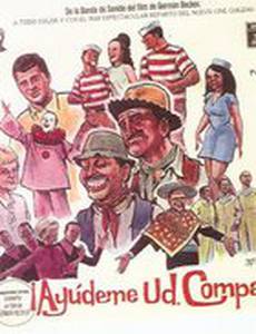 Помоги мне, кум