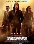 Постер из фильма "Миссия невыполнима: Протокол Фантом" - 1