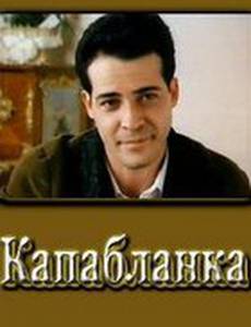 Капабланка