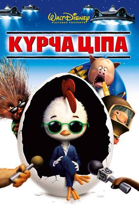 Цыпленок Цыпа