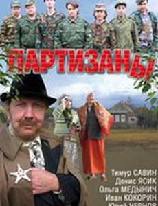 Партизаны