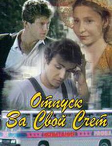 Отпуск за свой счет