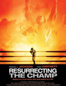 Воскрешая чемпиона
