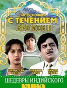 С течением времени