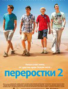 Переростки 2