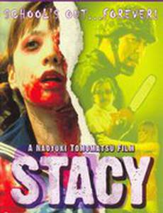 Стэйси: Атака зомби-школьниц