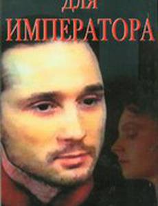 Жертва для императора