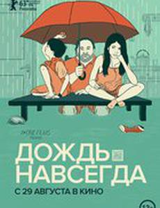 Дождь навсегда