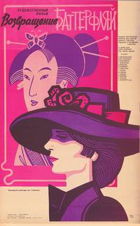 Постер Возвращение Баттерфляй