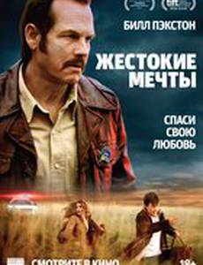 Жестокие мечты