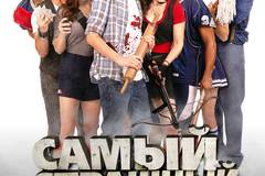 Самый страшный фильм 3D 