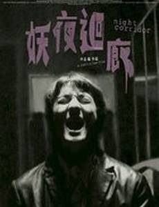 Ночной коридор