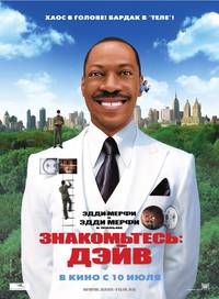 Постер Знакомьтесь: Дэйв