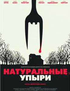 Натуральные упыри