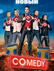 Камеди клаб