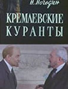 Кремлевские куранты