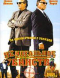 Неидеальное убийство