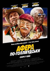 Постер Афера по-голливудски