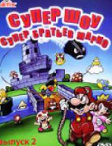 Супершоу супер братьев Марио