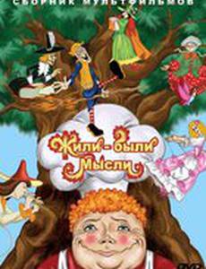 Жили-были мысли