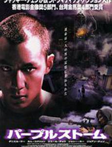 Пурпурный шторм