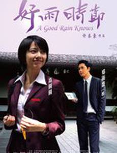 Сезон хороших дождей