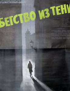 Бегство из тени