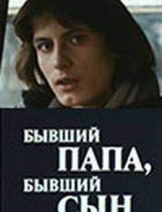 Бывший папа, бывший сын