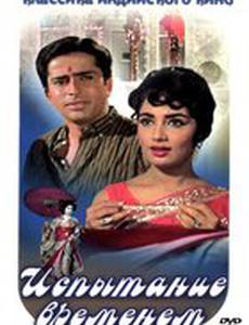 Испытание временем