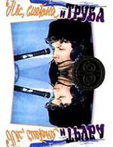 Пес, сметана и труба