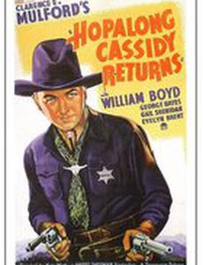 Хопэлонг Кэссиди возвращается