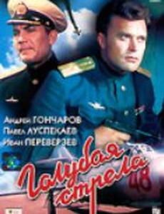 Голубая стрела