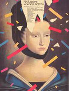 Новые приключения янки при дворе короля Артура