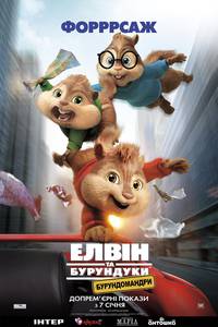 Постер Элвин и бурундуки 4