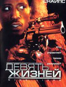 Девять жизней