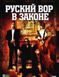 Русский вор в законе