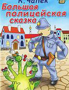 Большая полицейская сказка