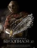Постер из фильма "Техасская резня бензопилой 3D" - 1