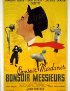 Добрый вечер, дамы и господа