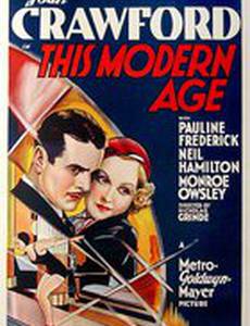 Этот современный век