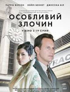 Ловушка (Особое преступление)