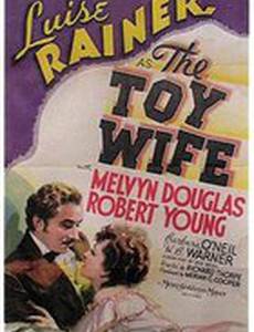 Жена-игрушка