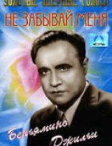 Не забывай меня